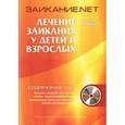 russische bücher: Блудов А.А., Чермыш В.В. - Заикание.net. Лечение заикания у детей и взрослых (+DVD)