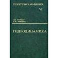 russische bücher: Ландау Л.Д., Лифшиц Е.М. - Теоретическая физика. В 10-ти томах. Том 6. Гидродинамика