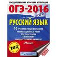 russische bücher: Степанова Л.С. - ОГЭ-2016. Русский язык. 10 тренировочных вариантов экзаменационных работ для подготовки к основному государственному экзамену в 9 классе