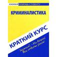 russische bücher:  - Краткий курс по криминалистике. Учебное пособие