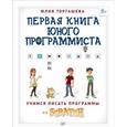 russische bücher: Торгашева Ю.В. - Первая книга юного программиста. Учимся писать программы на Scratch