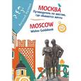 russische bücher: Кулеша В. - Москва. Путеводитель по местам, где сбываются мечты. Moscow. Wishes Guidebook