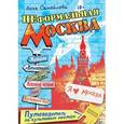 russische bücher: Самойлова А. - Неформальная Москва. Путеводитель по культовым местам
