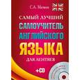 russische bücher: Матвеев С.А. - Самый лучший самоучитель английского языка для лентяев + CD