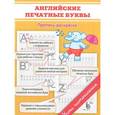russische bücher: Георгиева М.О. - Английские печатные буквы. Пропись-раскраска