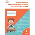 russische bücher: Максимова Т.Н. - Русский язык. 2 класс. Проверочные и контрольные работы. ФГОС