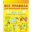 russische bücher: Круглова А. - Русский язык и математика. Все правила начальной школы