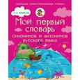 russische bücher: Гуркова И.В. - Мой первый словарь синонимов и антонимов русского языка. 1-4 классы
