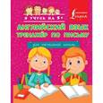 russische bücher:  - Английский язык. Тренажер по письму