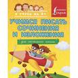 russische bücher: Янова Т.В. - Учимся писать сочинения и изложения. Для начальной школы