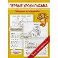 russische bücher: Георгиева М.О. - Первые уроки письма. Задания и элементы