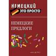 russische bücher: Наумова Н.А. - Немецкие предлоги