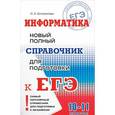 russische bücher: Богомолова О.Б. - ЕГЭ Информатика. Новый полный справочник
