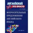 russische bücher: Угарова Е.В. - Вопросительные предложения английского языка
