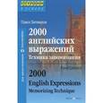 russische bücher: Литвинов П. - 2000 английских выражений. Техника запоминания. Для продолжающих / 2000 English Expressions: Memorizing Technique: Intermediate