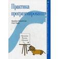 russische bücher: Керниган Б. - Практика программирования