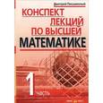 russische bücher: Письменный Д.Т. - Конспект лекций по высшей математике. В 2 частях. Часть 1