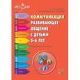 russische bücher: Арушанова Алла Генриховна - Коммуникация. Развивающее общение с детьми 5-6 лет. Методическое пособие. ФГОС ДО