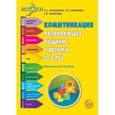 russische bücher: Арушанова Алла Генриховна - Коммуникация. Развивающее общение с детьми 2-3 лет. Методическое пособие. ФГОС ДО