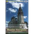 russische bücher:  - Москва-Кострома. Туристский маршрут. Путеводитель