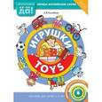 russische bücher: Конобеев Алексей Васильевич - Игрушки. Пособие для детей 3-5 лет