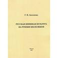 russische bücher: Аксенова Галина Владимировна - Русская книжная культура на рубеже XIX-XX веков