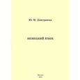 russische bücher: Дмитриева Ю. М. - Немецкий язык для студентов дефектологического