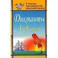 russische bücher: Дьячкова Галина Терентьевна - Диктанты. 1-4 класс