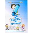 russische bücher: Сычева Галина Николаевна - Прописи по русскому языку для дошкольников и младших школьников
