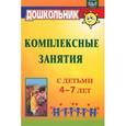 russische bücher: Горбатенко Ольга Федоровна - Комплексные занятия с детьми 4-7 лет