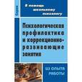 russische bücher: Шваб Елена Дмитриевна - Психологическая профилактика, диагностика, коррекционно-развивающие программы и занятия. Из опыта работы школьного психолога