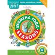 russische bücher: Конобеев Алексей Васильевич - Времена года. Пособие для детей 3-5 лет. ФГОС ДО