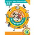 russische bücher: Конобеев Алексей Васильевич - Что говорят птицы? Пособие для детей 3-5 лет. ФГОС ДО