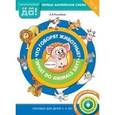 russische bücher: Конобеев Алексей Васильевич - Что говорят животные? Пособие для детей 3-5 лет. ФГОС ДО