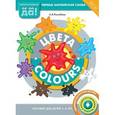 russische bücher: Конобеев Алексей Васильевич - Цвета. Пособие для детей 3-5 лет