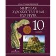russische bücher: Солодовников Юрий Алексеевич - Мировая художественная культура. 10 класс