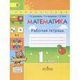 russische bücher: Дорофеев Георгий Владимирович - Математика. 1 класс. Рабочая тетрадь. В 2 частях. Часть 1