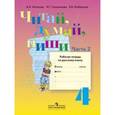 russische bücher: Аксенова Алевтина Константиновна - Читай, думай, пиши! Рабочая тетрадь по русскому языку для 4 класса специальных (коррекционных) образовательных учреждений. VIII вид. В 2-х частях. Часть 2