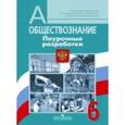 russische bücher: Иванова Людмила Фроловна - Обществознание. 6 класс. Поурочные разработки. ФГОС