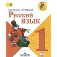 russische bücher: Горецкий Всеслав Гаврилович - Русский язык. 1 класс. Учебник. ФГОС