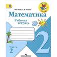 russische bücher: Моро Мария Игнатьевна - Математика. 2 класс. Рабочая тетрадь. Часть 2. ФГОС