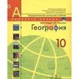 russische bücher: Гладкий Юрий Никифорович - География. 10 класс. Базовый уровень. Учебник