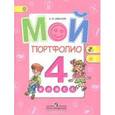 russische bücher: Иванов Андрей Владимирович - Мой портфолио. 4 класс. Пособие для учащихся. ФГОС
