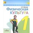 russische bücher: Матвеев Анатолий Петрович - Физическая культура. 1 класс. Учебник. ФГОС