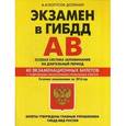 russische bücher: А.И. Копусов-Долинин - Экзамен в ГИБДД. Категории "А", "В". Особая система запоминания со всеми изменениями на длительный период. 40 экзаменационных билетов с подробными объяснениями правильных ответов. Со всеми изменениями на 2016 год