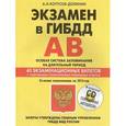 russische bücher: А.И. Копусов-Долинин - Экзамен в ГИБДД. Категории АВ. Особая система запоминания на длительный период. Со всеми изменениями на 2016 год (+CD)