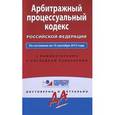 russische bücher:  - Арбитражный процессуальный кодекс Российской Федерации