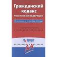 russische bücher:  - Гражданский кодекс Российской Федерации