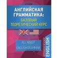 russische bücher: А.С. Саакян - Английская грамматика. Базовый теоретический курс