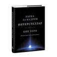 russische bücher: Торн К. - Интерстеллар. Наука за кадром
